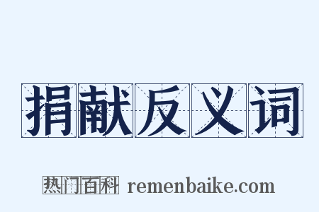 捐献反义词是什么意思的图片